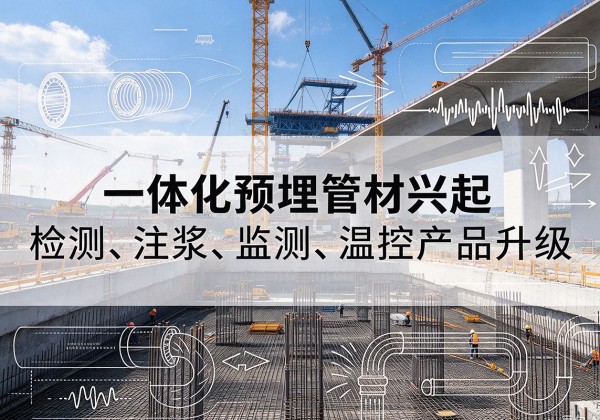 开原一体化管材产品兴起，声测注浆一体管、多功能预埋管应用增多