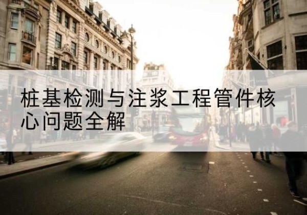 开原声测管常用规格有哪些？-桩基检测与注浆工程管件核心问题全解
